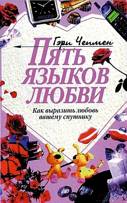 Обложка книги «Пять языков любви» Гэри Чепмена